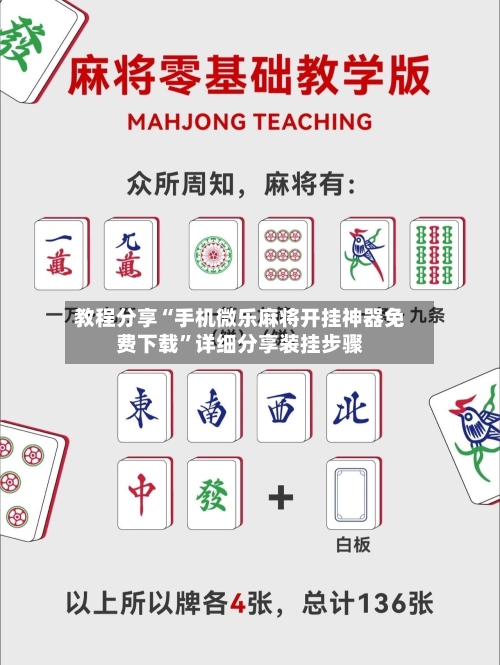 教程分享“手机微乐麻将开挂神器免费下载”详细分享装挂步骤-第2张图片