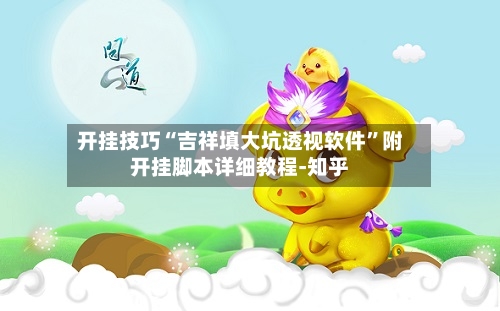 开挂技巧“吉祥填大坑透视软件”附开挂脚本详细教程-知乎-第2张图片