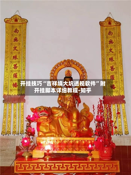 开挂技巧“吉祥填大坑透视软件	”附开挂脚本详细教程-知乎-第3张图片