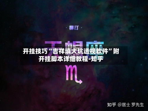 开挂技巧“吉祥填大坑透视软件”附开挂脚本详细教程-知乎