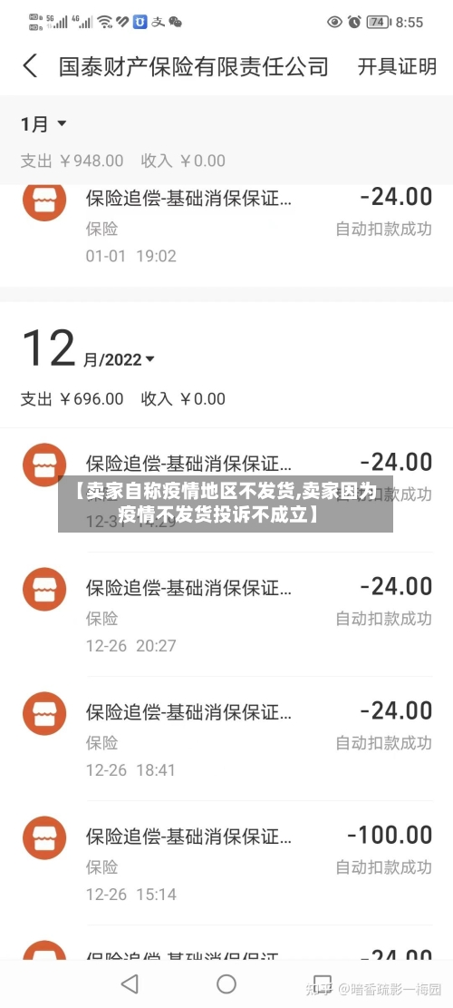 【卖家自称疫情地区不发货,卖家因为疫情不发货投诉不成立】-第2张图片