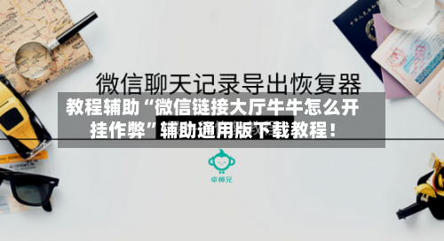 教程辅助“微信链接大厅牛牛怎么开挂作弊	”辅助通用版下载教程！-第2张图片