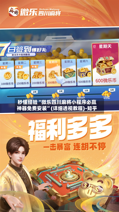 秒懂经验“微乐四川麻将小程序必赢神器免费安装	”(详细透视教程)-知乎-第2张图片