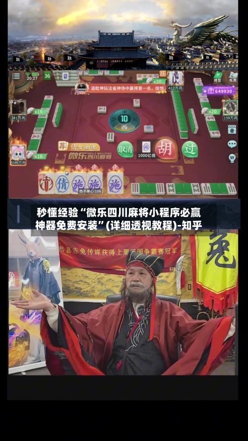 秒懂经验“微乐四川麻将小程序必赢神器免费安装”(详细透视教程)-知乎-第3张图片