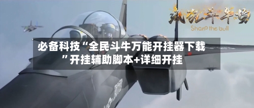 必备科技“全民斗牛万能开挂器下载”开挂辅助脚本+详细开挂