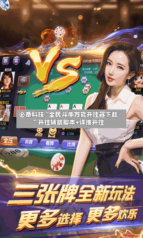 必备科技“全民斗牛万能开挂器下载”开挂辅助脚本+详细开挂-第2张图片