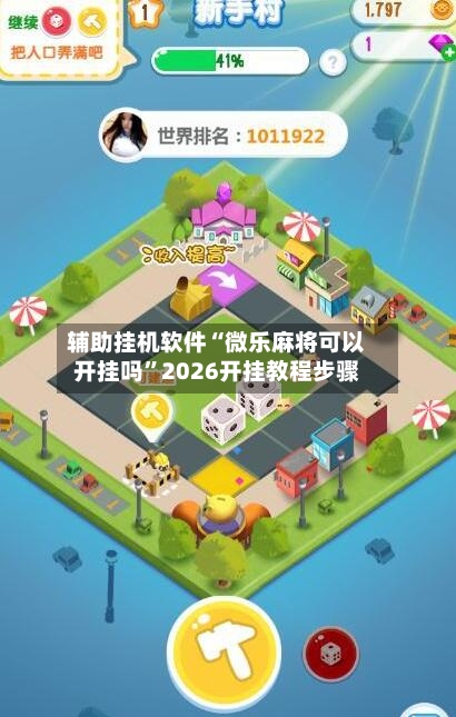 辅助挂机软件“微乐麻将可以开挂吗”2026开挂教程步骤