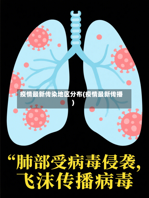 疫情最新传染地区分布(疫情最新传播)