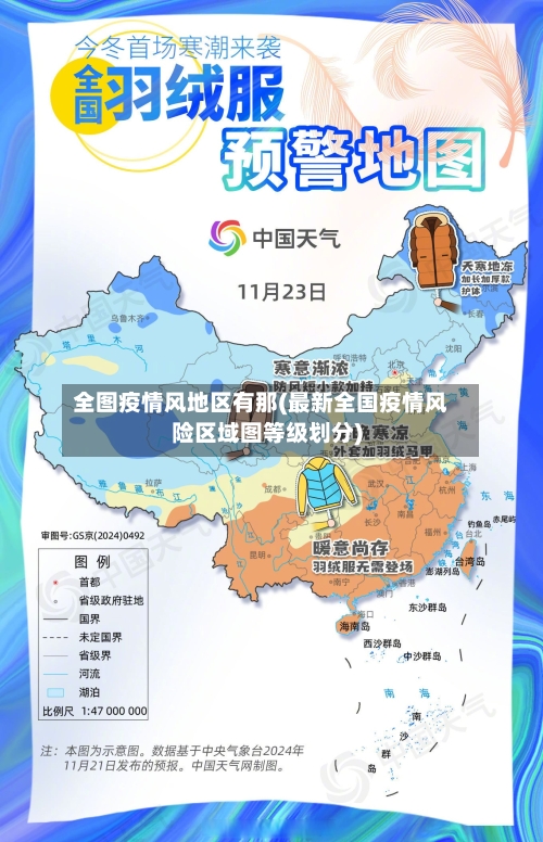 全图疫情风地区有那(最新全国疫情风险区域图等级划分)