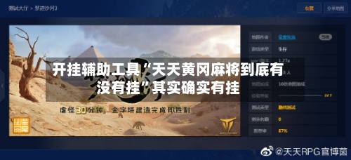 开挂辅助工具“天天黄冈麻将到底有没有挂”其实确实有挂