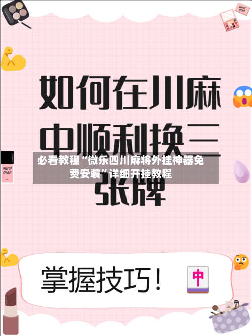 必看教程“微乐四川麻将外挂神器免费安装”详细开挂教程-第2张图片
