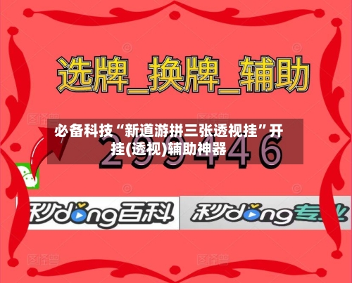 必备科技“新道游拼三张透视挂”开挂(透视)辅助神器-第2张图片