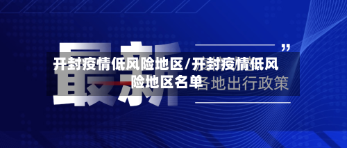 开封疫情低风险地区/开封疫情低风险地区名单
