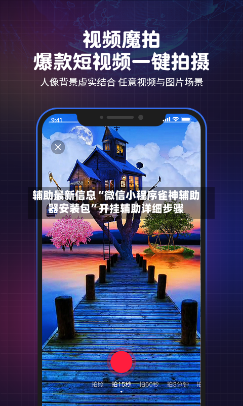 辅助最新信息“微信小程序雀神辅助器安装包”开挂辅助详细步骤-第2张图片