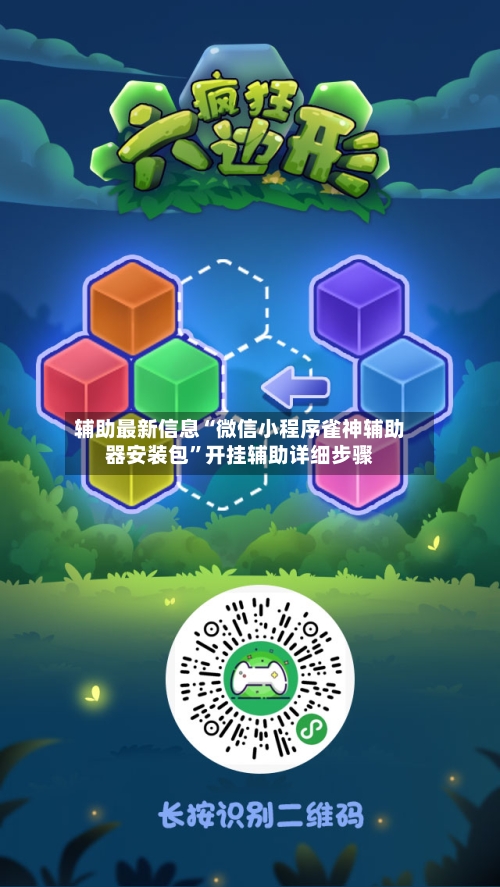 辅助最新信息“微信小程序雀神辅助器安装包”开挂辅助详细步骤-第2张图片