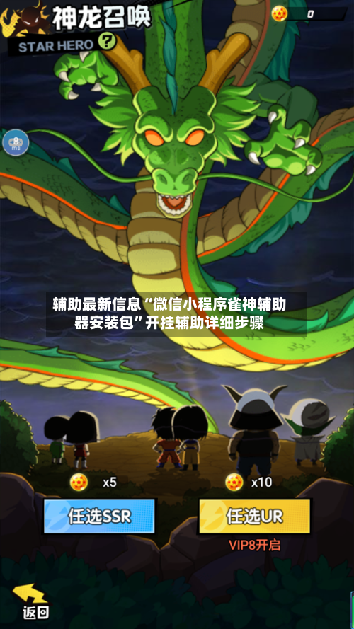 辅助最新信息“微信小程序雀神辅助器安装包	”开挂辅助详细步骤-第3张图片