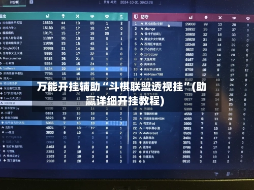 万能开挂辅助“斗棋联盟透视挂”(助赢详细开挂教程)-第3张图片