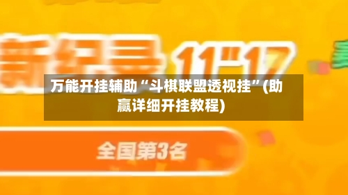 万能开挂辅助“斗棋联盟透视挂”(助赢详细开挂教程)-第2张图片