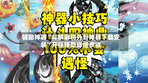 辅助神器“斗棋麻将外卦神器下载安装”开挂辅助详细步骤-第3张图片