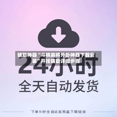 辅助神器“斗棋麻将外卦神器下载安装”开挂辅助详细步骤-第2张图片