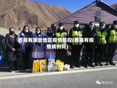 西藏有哪些地区疫情防控(西藏有疫情病例吗)