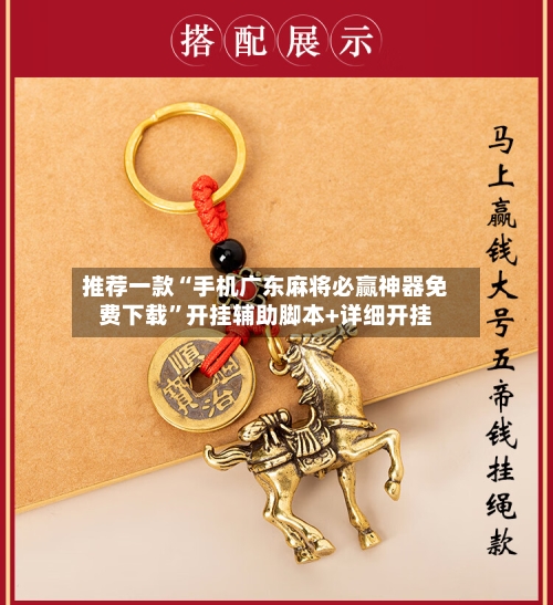 推荐一款“手机广东麻将必赢神器免费下载	”开挂辅助脚本+详细开挂-第2张图片