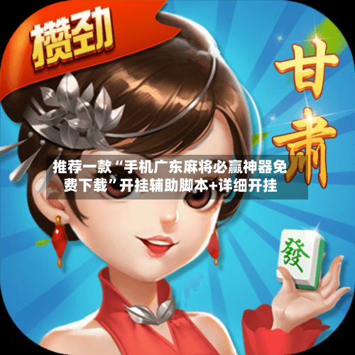 推荐一款“手机广东麻将必赢神器免费下载	”开挂辅助脚本+详细开挂-第2张图片