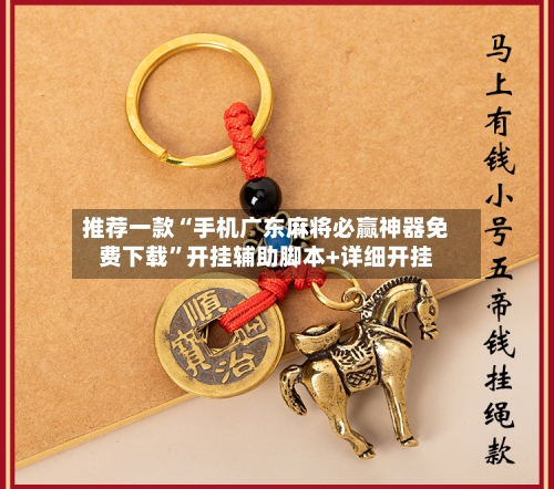 推荐一款“手机广东麻将必赢神器免费下载”开挂辅助脚本+详细开挂