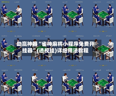 助赢神器“雀神麻将小程序免费开挂器”(透视挂)详细用法教程