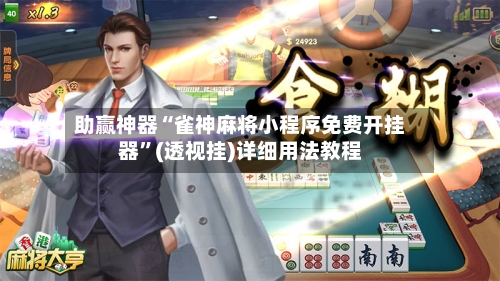 助赢神器“雀神麻将小程序免费开挂器	”(透视挂)详细用法教程-第2张图片