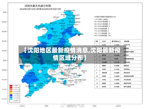 【沈阳地区最新疫情消息,沈阳最新疫情区域分布】-第3张图片