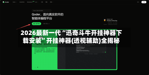 2026最新一代“迅奇斗牛开挂神器下载安装”开挂神器{透视辅助}全揭秘-第2张图片