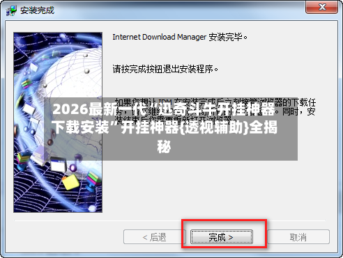 2026最新一代“迅奇斗牛开挂神器下载安装	”开挂神器{透视辅助}全揭秘-第2张图片
