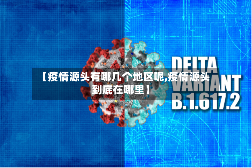 【疫情源头有哪几个地区呢,疫情源头到底在哪里】-第2张图片