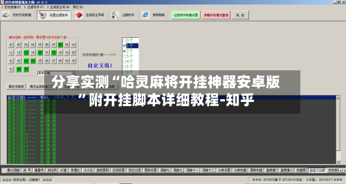 分享实测“哈灵麻将开挂神器安卓版”附开挂脚本详细教程-知乎-第2张图片