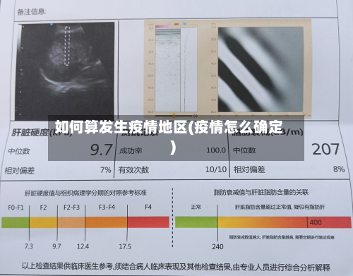 如何算发生疫情地区(疫情怎么确定)-第2张图片
