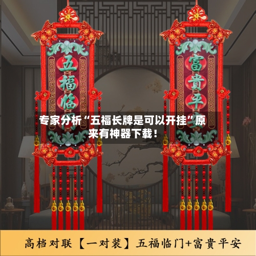 专家分析“五福长牌是可以开挂”原来有神器下载！-第3张图片