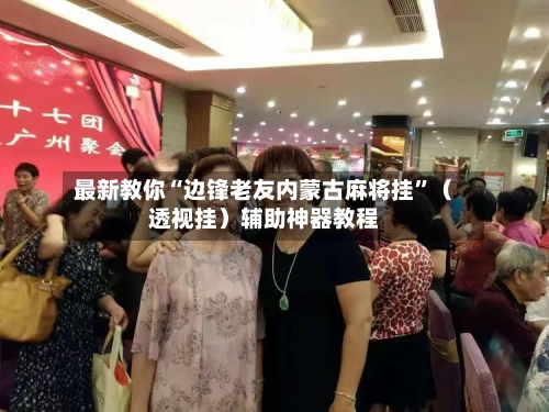 最新教你“边锋老友内蒙古麻将挂”（透视挂）辅助神器教程-第2张图片