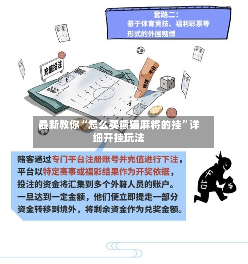 最新教你“怎么买熊猫麻将的挂”详细开挂玩法-第2张图片