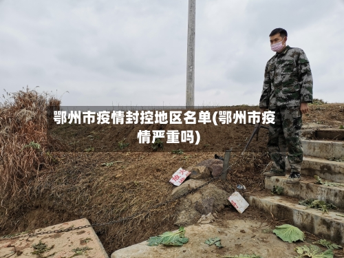 鄂州市疫情封控地区名单(鄂州市疫情严重吗)