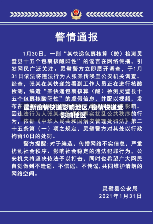 最新疫情快递影响地区/疫情快递受影响地区-第2张图片