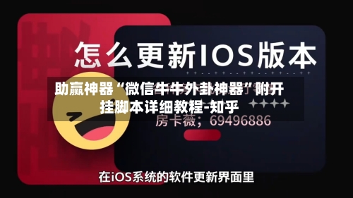 助赢神器“微信牛牛外卦神器”附开挂脚本详细教程-知乎-第3张图片