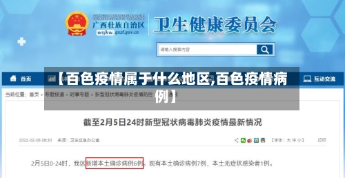 【百色疫情属于什么地区,百色疫情病例】-第2张图片