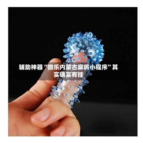 辅助神器“微乐内蒙古麻将小程序”其实确实有挂-第2张图片