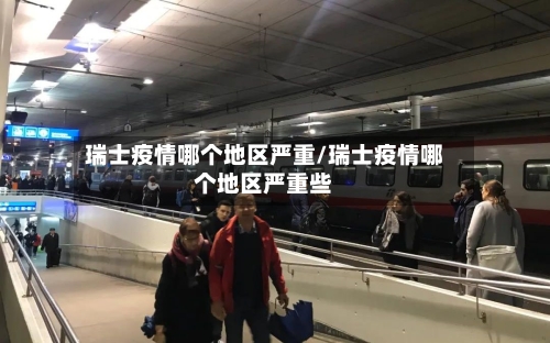 瑞士疫情哪个地区严重/瑞士疫情哪个地区严重些
