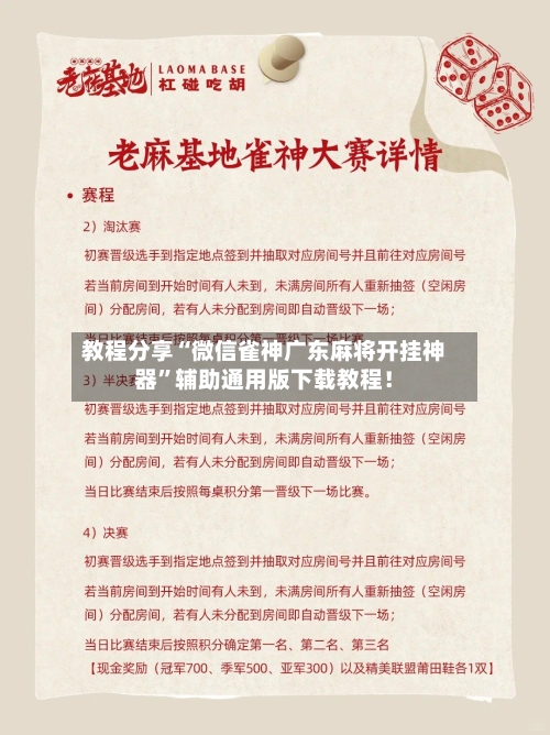 教程分享“微信雀神广东麻将开挂神器”辅助通用版下载教程！