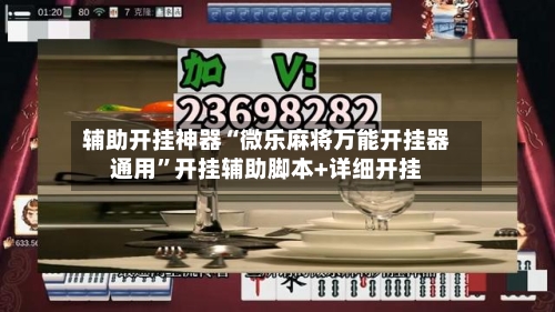 辅助开挂神器“微乐麻将万能开挂器通用”开挂辅助脚本+详细开挂-第2张图片