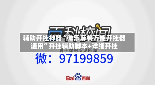 辅助开挂神器“微乐麻将万能开挂器通用”开挂辅助脚本+详细开挂-第3张图片