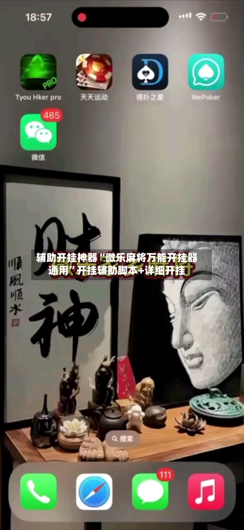 辅助开挂神器“微乐麻将万能开挂器通用”开挂辅助脚本+详细开挂