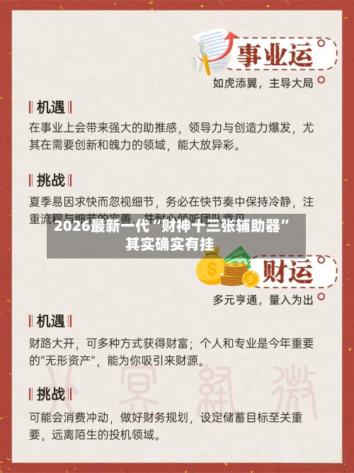 2026最新一代“财神十三张辅助器”其实确实有挂-第2张图片